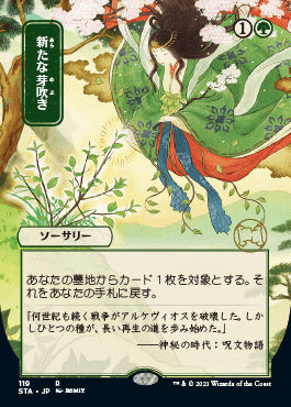 Regrowth (Japanese) [Strixhaven: School of Mages Mystical Archive] Foil