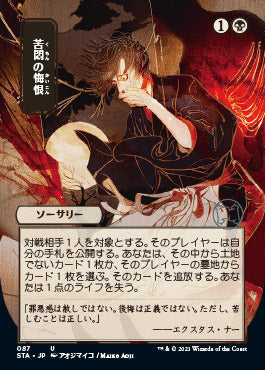 Agonizing Remorse (Japanese) [Strixhaven: School of Mages Mystical Archive] Foil