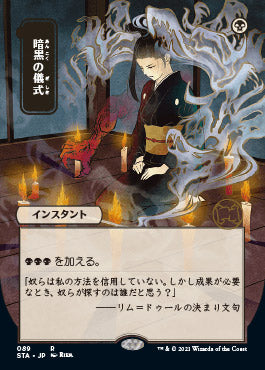 Dark Ritual (Japanese) [Strixhaven: School of Mages Mystical Archive] Foil
