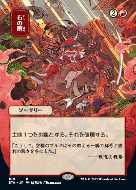 Stone Rain (Japanese) [Strixhaven: School of Mages Mystical Archive] Foil
