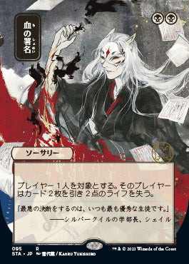 Sign in Blood (Japanese) [Strixhaven: School of Mages Mystical Archive] Foil