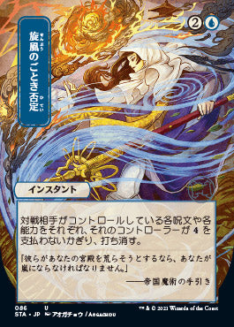 Whirlwind Denial (Japanese) [Strixhaven: School of Mages Mystical Archive] Foil