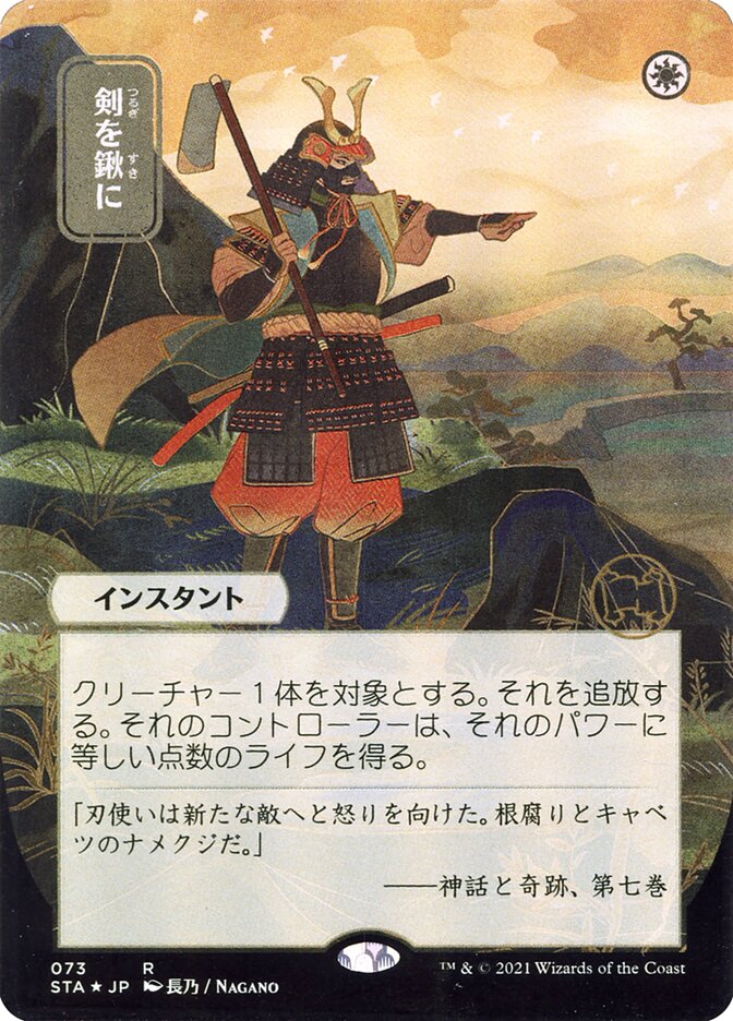 Swords to Plowshares (Japanese Alternate Art) [Strixhaven: School of Mages Mystical Archive] Foil